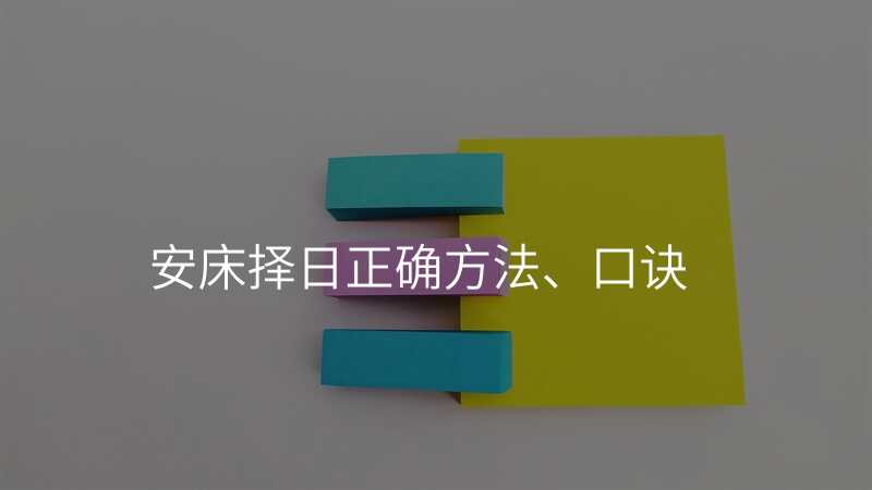 安床择日正确方法、口诀