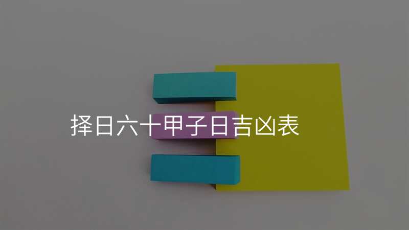 择日六十甲子日吉凶表