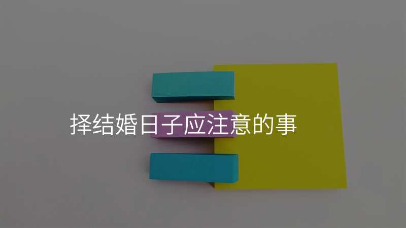 择结婚日子应注意的事