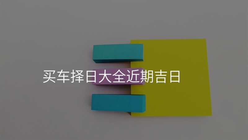 买车择日大全近期吉日