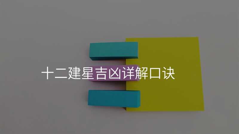 十二建星吉凶详解口诀