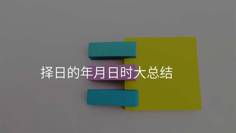 择日的年月日时大总结