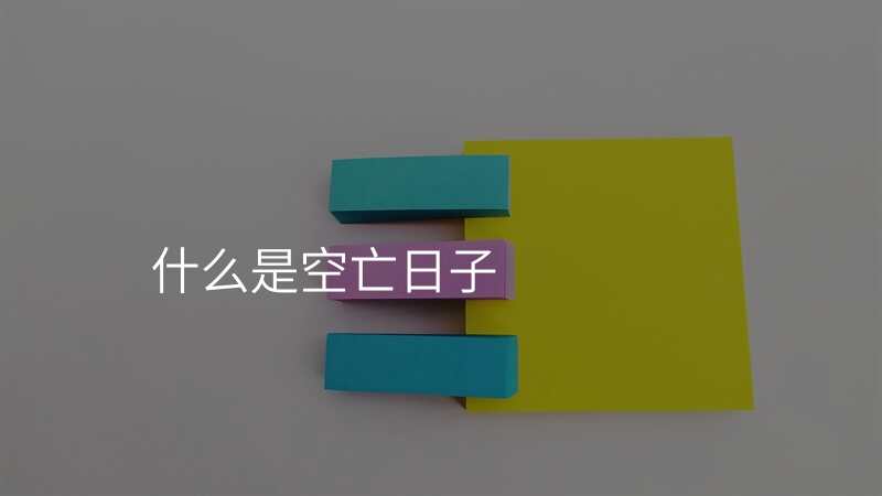 什么是空亡日子