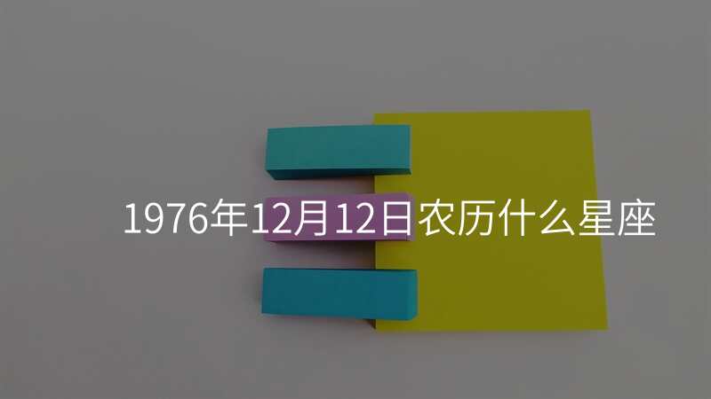 1976年12月12日农历什么星座