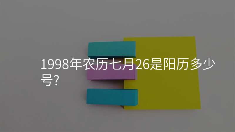 1998年农历七月26是阳历多少号?