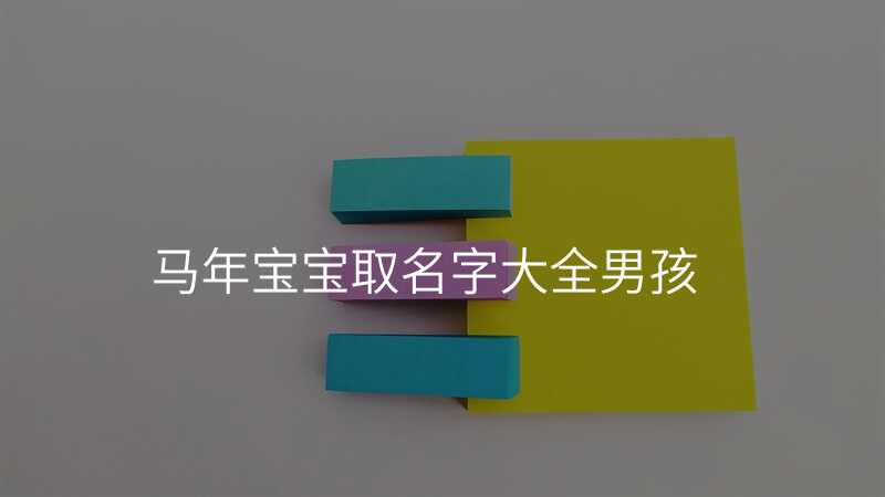 马年宝宝取名字大全男孩