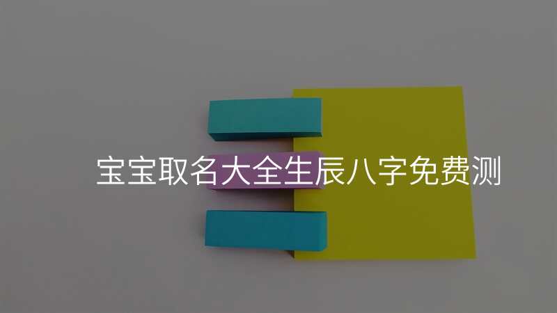 宝宝取名大全生辰八字免费测