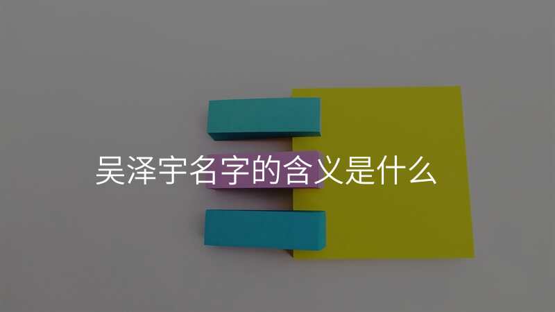 吴泽宇名字的含义是什么