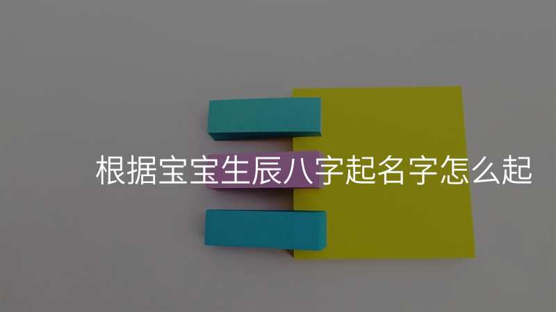 根据宝宝生辰八字起名字怎么起