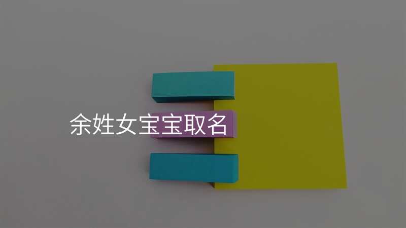 余姓女宝宝取名