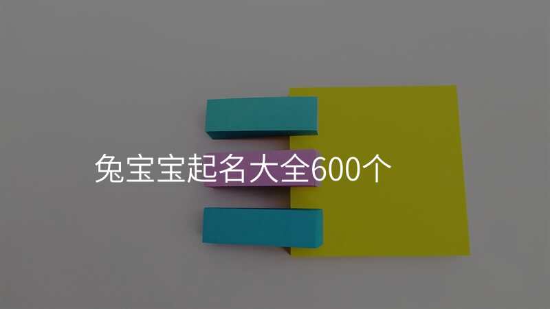 兔宝宝起名大全600个