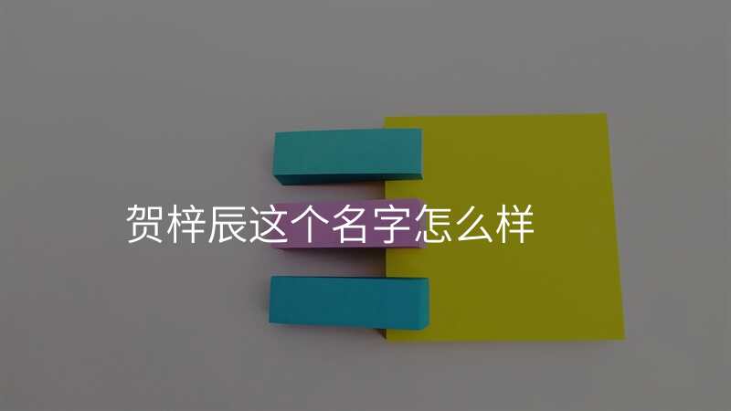贺梓辰这个名字怎么样