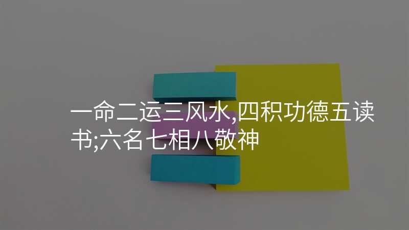 一命二运三风水,四积功德五读书;六名七相八敬神