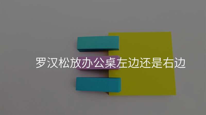 罗汉松放办公桌左边还是右边