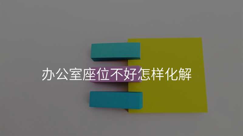 办公室座位不好怎样化解