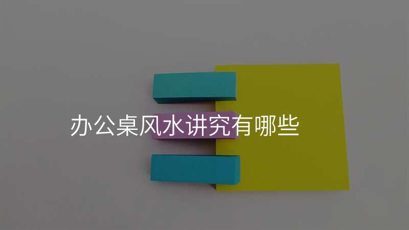 办公桌风水讲究有哪些