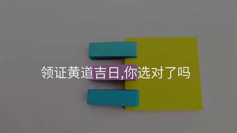 领证黄道吉日,你选对了吗
