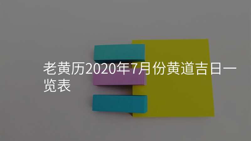 老黄历2020年7月份黄道吉日一览表