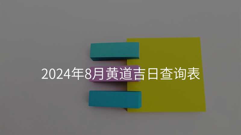 2024年8月黄道吉日查询表