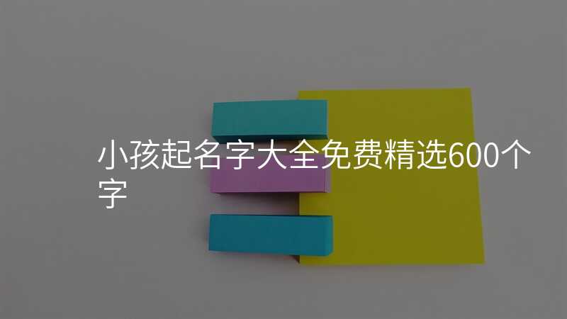 小孩起名字大全免费精选600个字