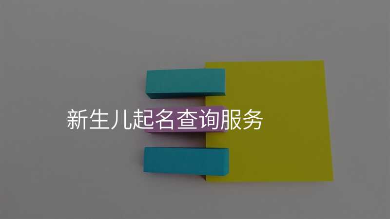 新生儿起名查询服务