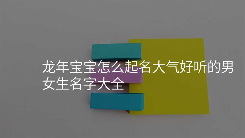 龙年宝宝怎么起名大气好听的男女生名字大全