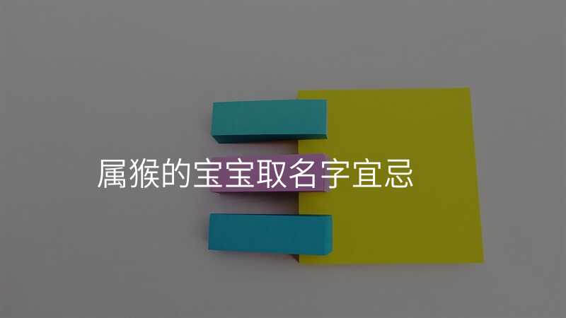 属猴的宝宝取名字宜忌