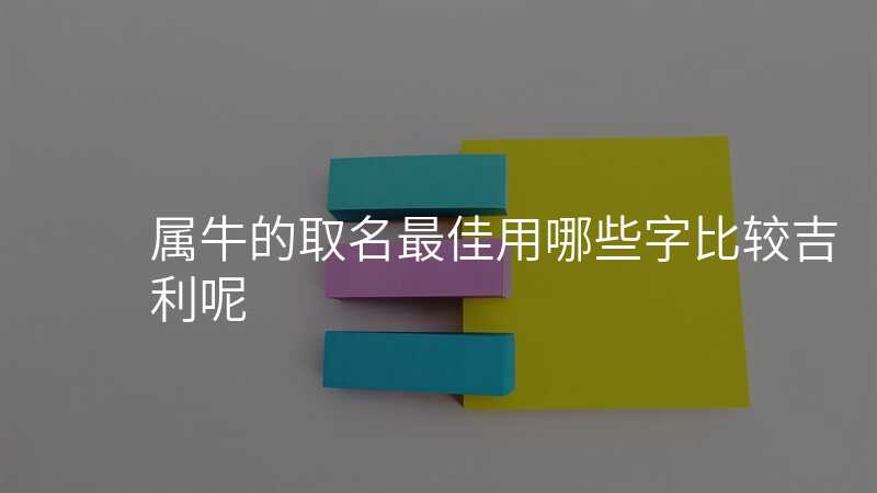 属牛的取名最佳用哪些字比较吉利呢