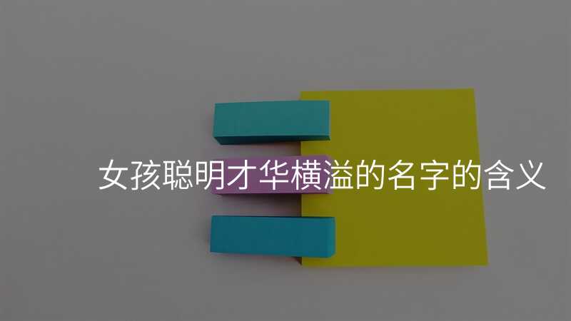 女孩聪明才华横溢的名字的含义