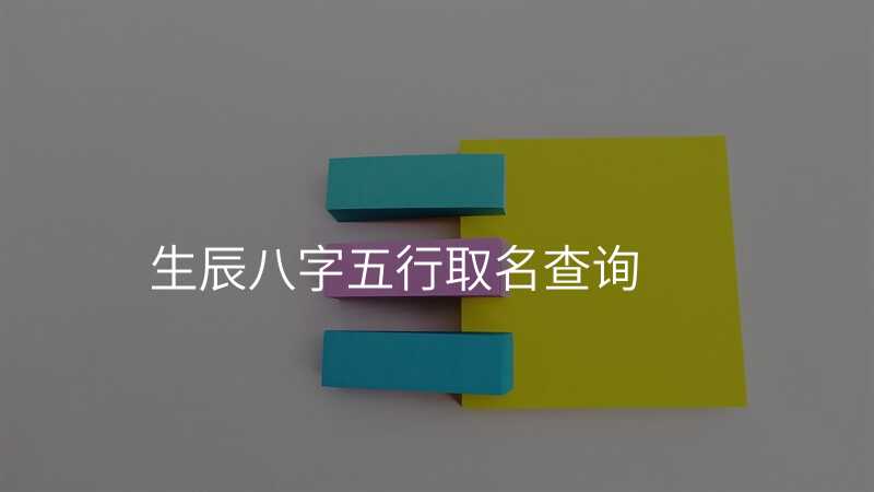 生辰八字五行取名查询