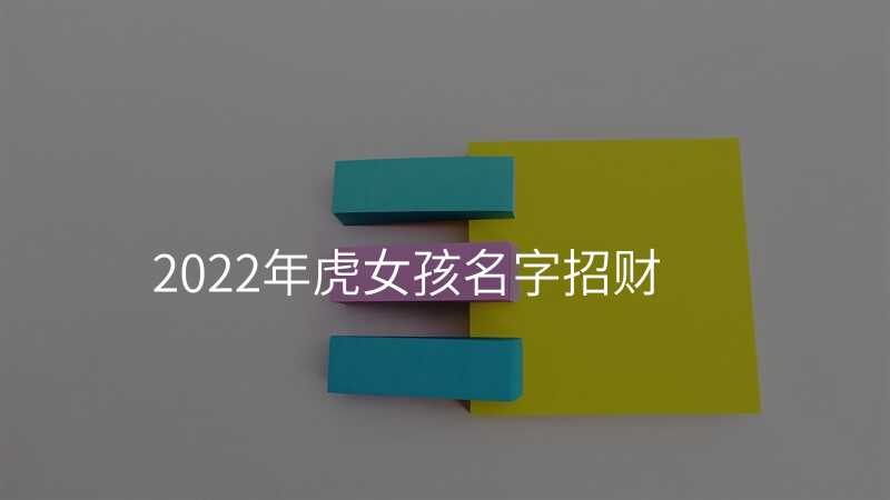 2022年虎女孩名字招财