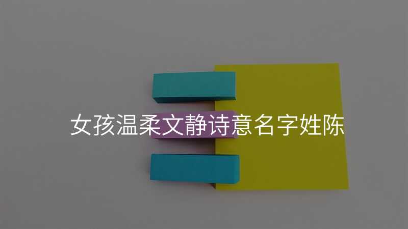 女孩温柔文静诗意名字姓陈