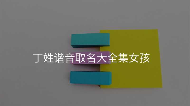 丁姓谐音取名大全集女孩