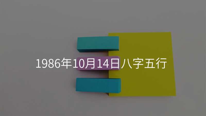 1986年10月14日八字五行