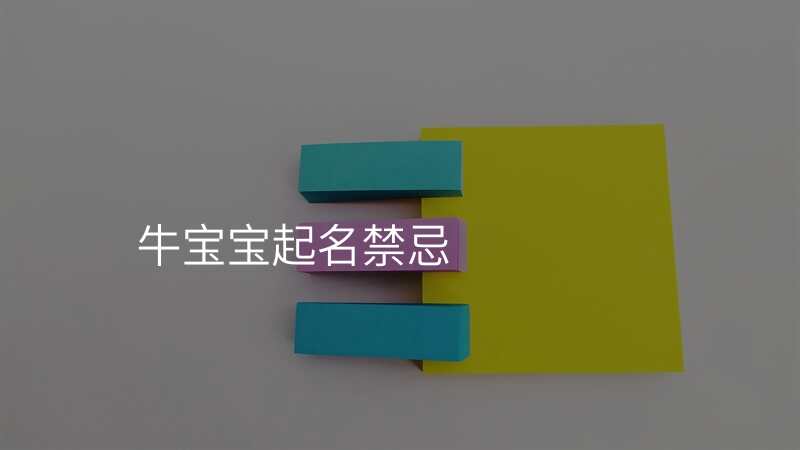 牛宝宝起名禁忌