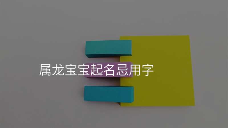 属龙宝宝起名忌用字