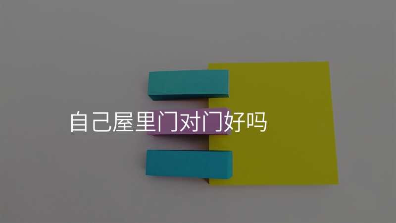 自己屋里门对门好吗