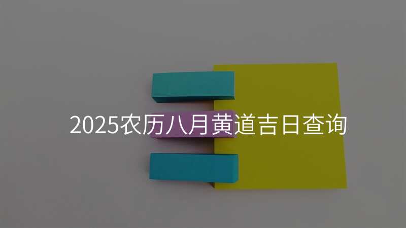 2025农历八月黄道吉日查询