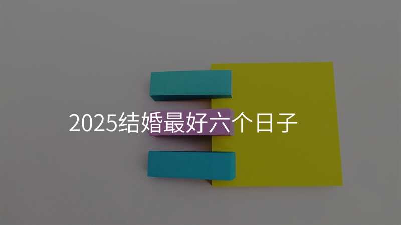2025结婚最好六个日子