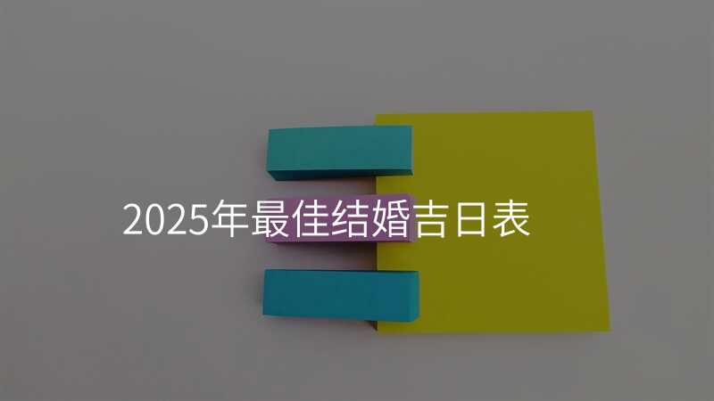 2025年最佳结婚吉日表