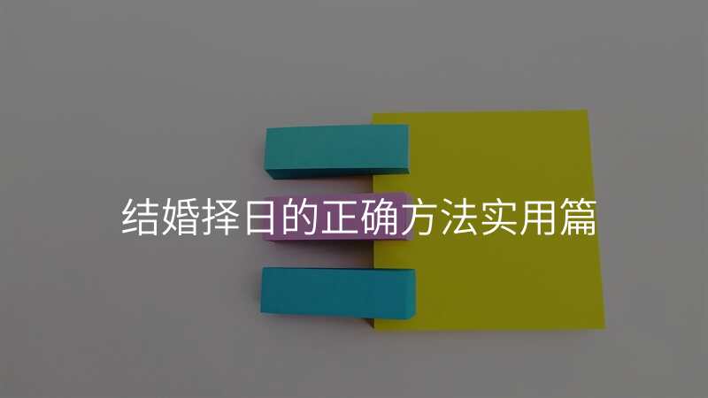 结婚择日的正确方法实用篇