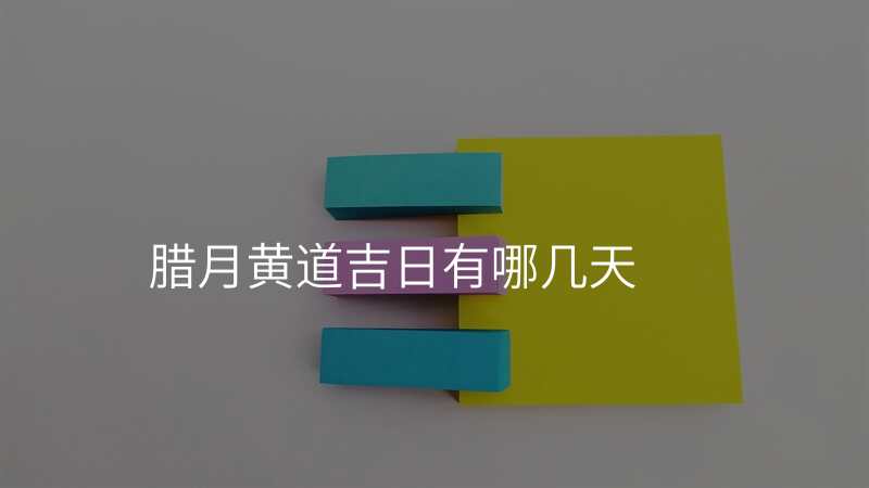 腊月黄道吉日有哪几天