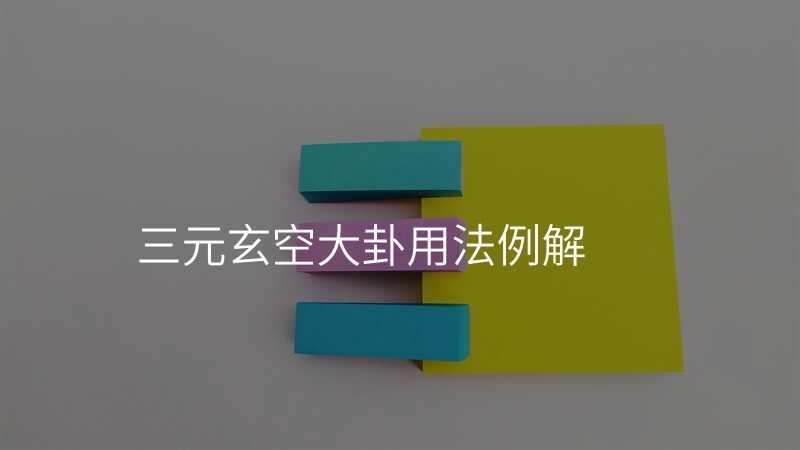 三元玄空大卦用法例解