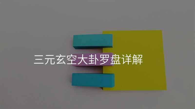 三元玄空大卦罗盘详解