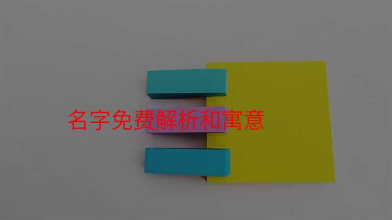 名字免费解析和寓意