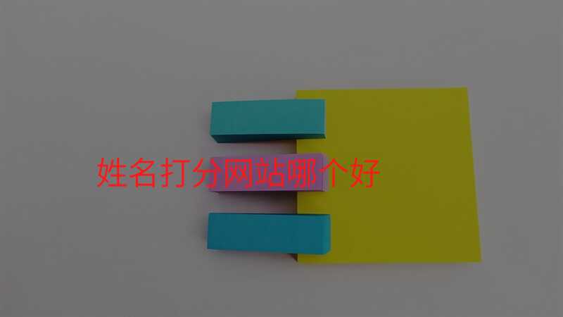 姓名打分网站哪个好