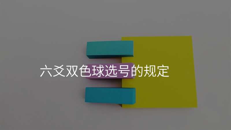 六爻双色球选号的规定