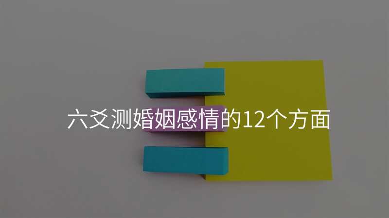 六爻测婚姻感情的12个方面