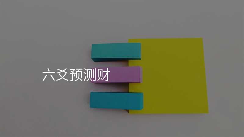 六爻预测财