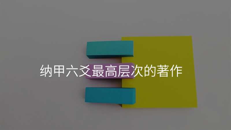 纳甲六爻最高层次的著作